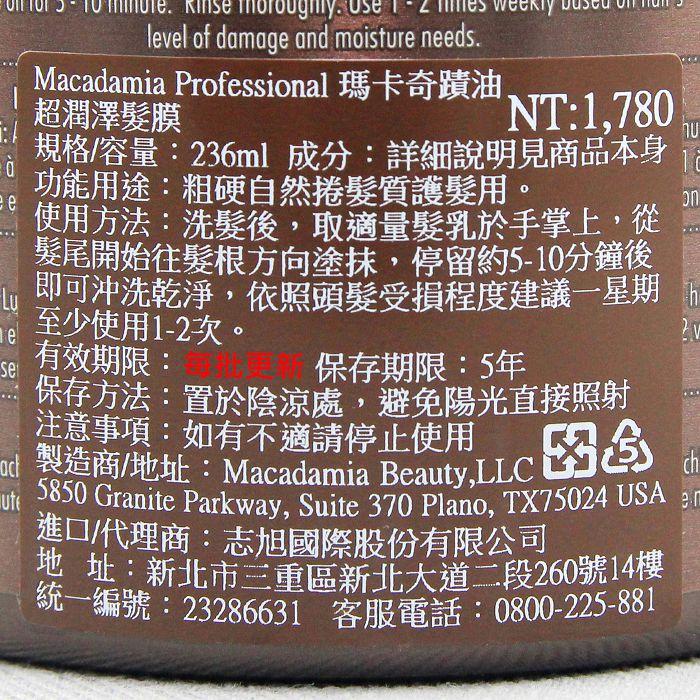 立坽『深層護髮』志旭國際公司貨 Macadamia美國瑪卡 超潤澤髮膜236ml HH08 HH14-細節圖3