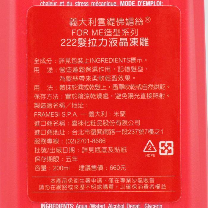 立坽『造型品』喜徠化粧品公司貨 Framesi雲緹佛媚絲 液晶凍雕200ml IM16-細節圖3