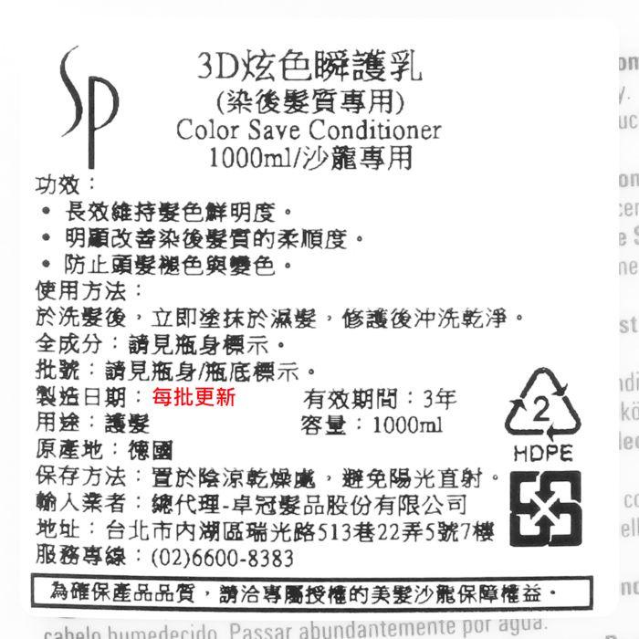 立坽『瞬間護髮』卓冠公司貨 WELLA威娜 SP 3D炫色瞬護乳1000ml IH04-細節圖3