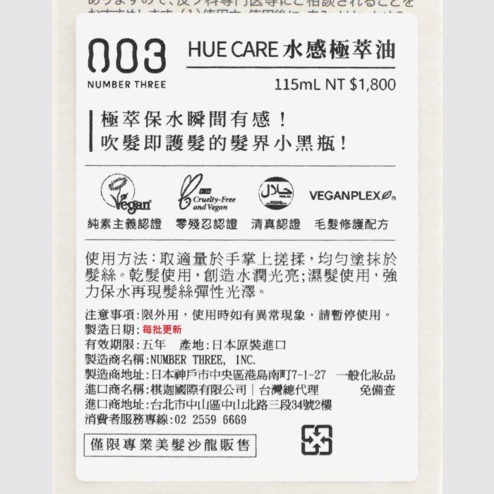 立坽『免沖洗護髮』棋迦國際公司貨 日本003 HUE CARE 水感極萃油115ml HH06 HH08-細節圖3