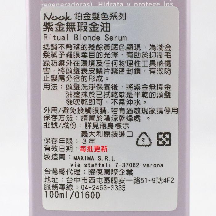 立坽『免沖洗護髮』NOOK 鉑金髮色系列 紫金無瑕金油100ml HH05-細節圖3