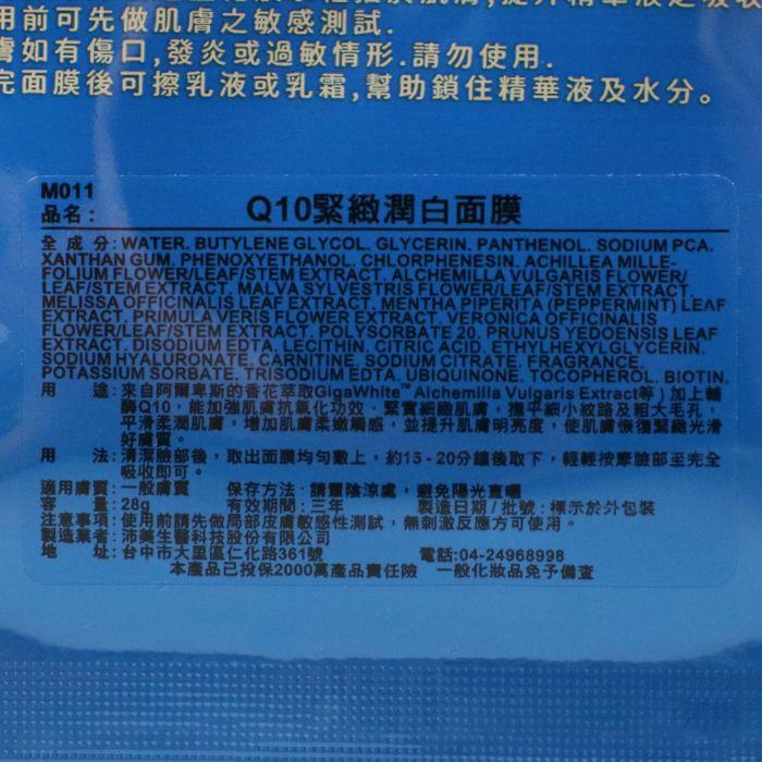 立坽『臉部保養』沛美生醫公司貨 CHORUS卡若絲 Q10緊緻潤白面膜28g IB03-細節圖3