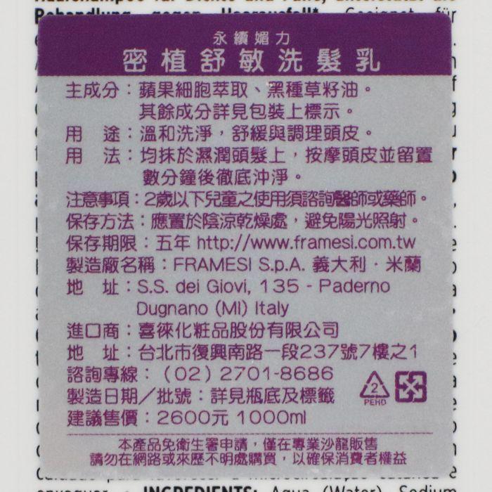 立坽『頭皮調理洗髮精』喜徠化粧品公司貨 Framesi雲緹佛媚絲 媚力 密植舒敏洗髮乳1000ml IS05 IS09-細節圖3
