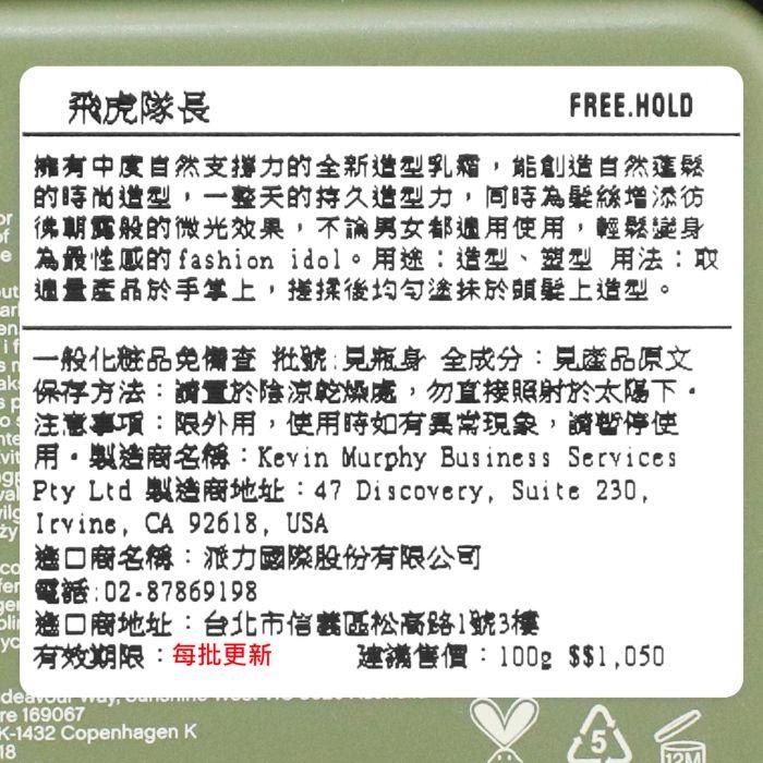 立坽『造型品』派力國際公司貨 KEVIN.MURPHY凱文墨菲 FREE.HOLD飛虎隊長100g HM09-細節圖3