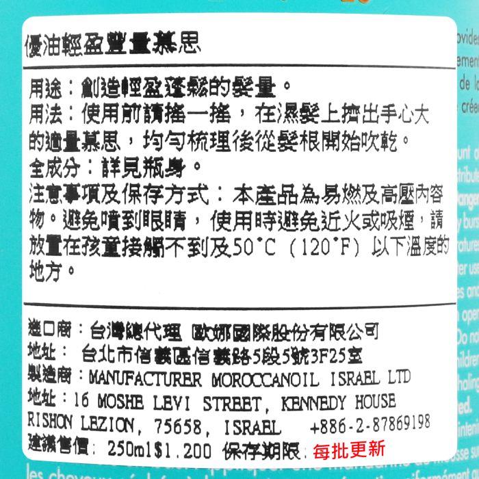 立坽『造型品』歐娜國際公司貨 Moroccanoil 優油輕盈豐量慕思250ml HM04 HM03-細節圖3