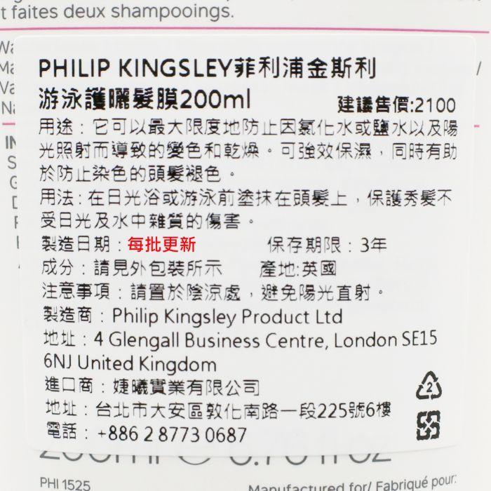 立坽『加強護髮』婕曦實業公司貨 Philip Kingsley 游泳護曬髮膜200ml HH09-細節圖3