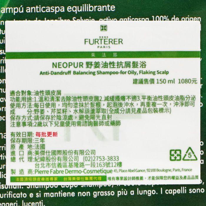 立坽『洗髮精』紀緯公司貨 萊法耶(荷那法蕊) NEOPUR野姜油性抗屑髮浴150ml HS04-細節圖3