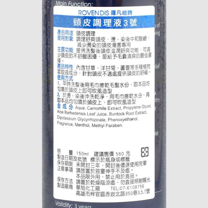 立坽『免沖洗調理』冠美時尚髮品公司貨 ROVENDIS羅凡迪詩 頭皮調理液3號150ml SPA LS09-細節圖3