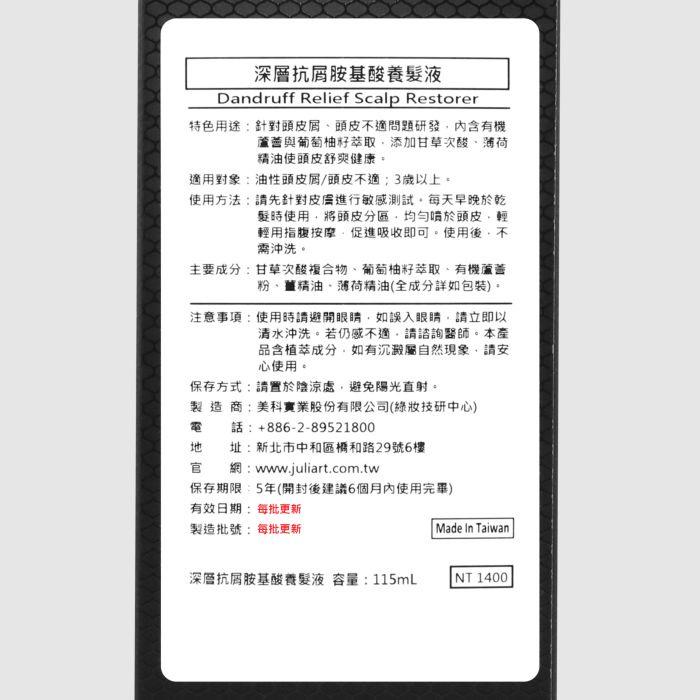 立坽『免沖洗調理』美科實業公司貨 juliArt覺亞 深層抗屑胺基酸養髮液115ml HS04-細節圖3
