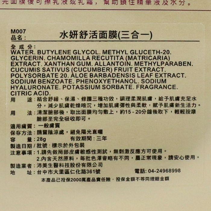 立坽『臉部保養』沛美生醫公司貨 CHORUS卡若絲 水妍舒活面膜28g IB03-細節圖3