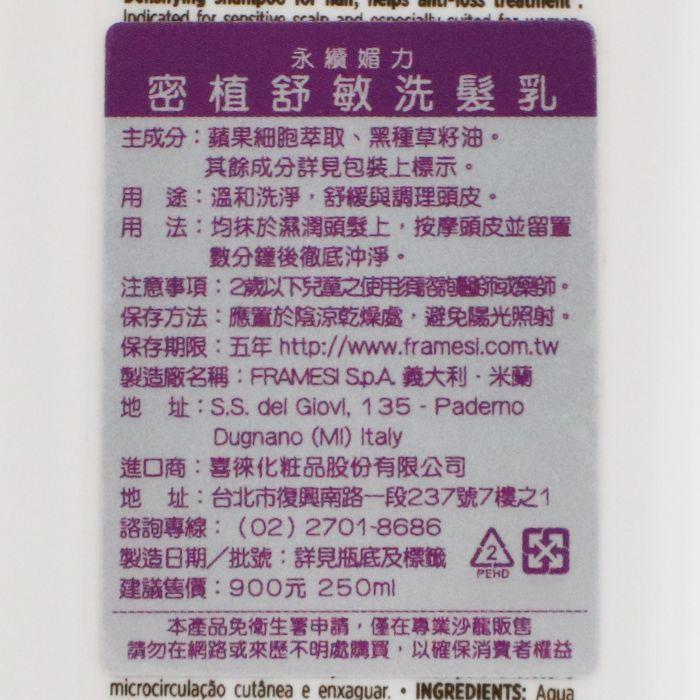 立坽『頭皮調理洗髮精』喜徠化粧品公司貨 Framesi雲緹佛媚絲 媚力 密植舒敏洗髮乳250ml IS05 IS09-細節圖3