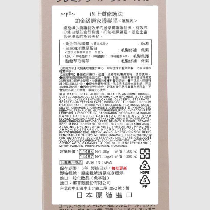 立坽『免沖洗護髮』娜普菈公司貨 Napla iM上質修護法鉑金級居家護髮膜80g HH16 HH06-細節圖3