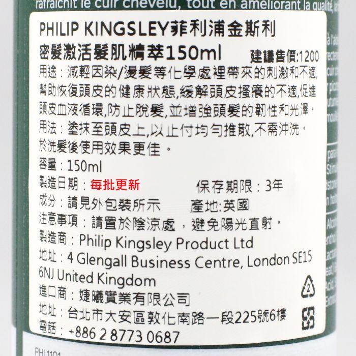 立坽『免沖調理』婕曦實業公司貨 Philip Kingsley 密髮激活髮肌精萃150ml HS05 HS04 HS03-細節圖3