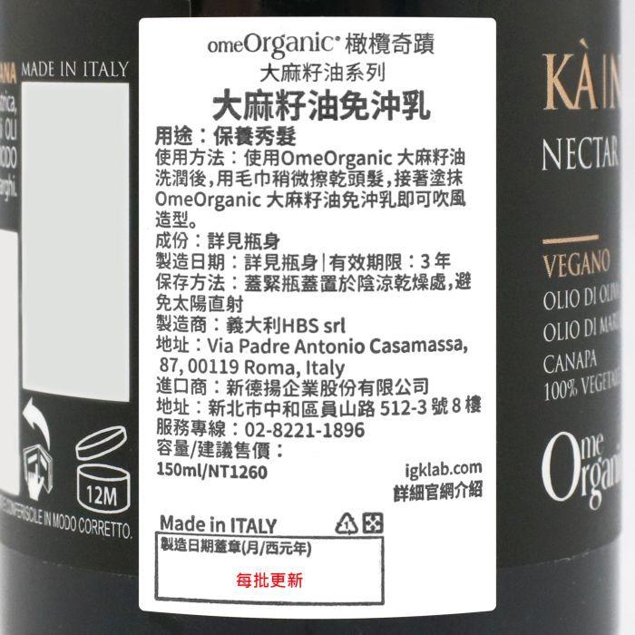 立坽『免沖洗護髮』新德揚公司貨 omeOrganic橄欖奇蹟 大麻籽油免沖乳150ml IH08 IH06-細節圖3