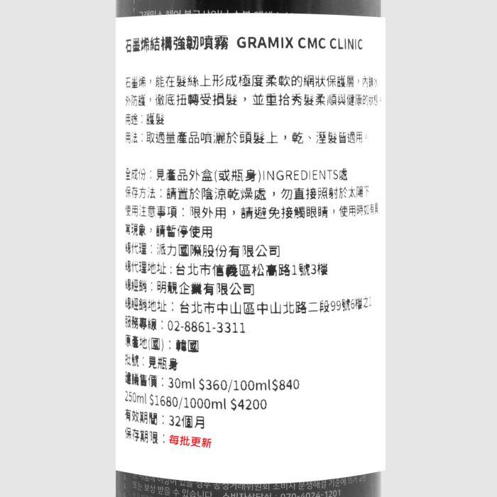 立坽『深層護髮、免沖洗護髮』派力國際公司貨 GRAMIX 石墨烯結構強韌噴霧250ml HH07 HH14-細節圖3