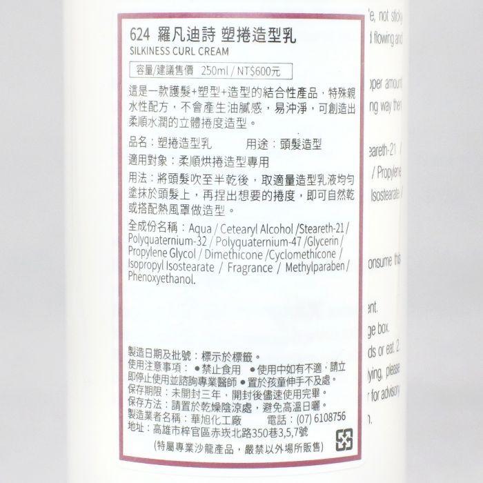 立坽『造型品』ROVENDIS羅凡迪詩 塑捲造型乳250ml LM04 LM05-細節圖3
