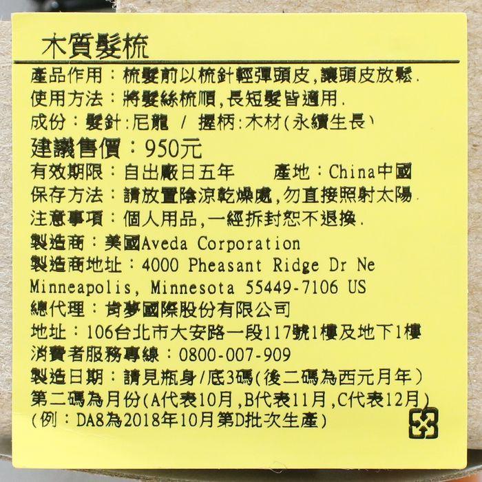 立坽『美髮器材』肯夢公司貨 AVEDA 木質髮梳-細節圖3