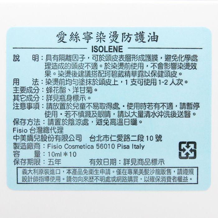 立坽『染燙前頭皮隔離』FISIO飛岫 沙龍專業系列 愛絲寧染燙防護油10ml*10(整盒) HH12-細節圖3