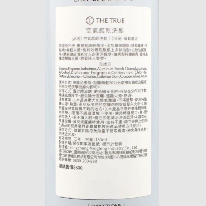 立坽『乾洗髮』公司貨 TRUE本真 空氣感乾洗髮150ml IS02 IM02-細節圖3