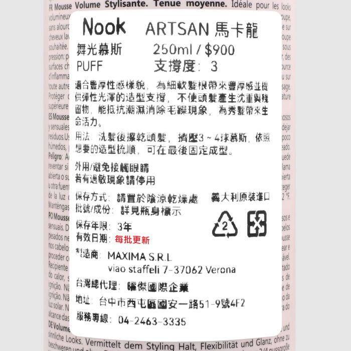 立坽『造型品』NOOK ARTISAN 馬卡龍 舞光慕斯250ml HM04-細節圖3