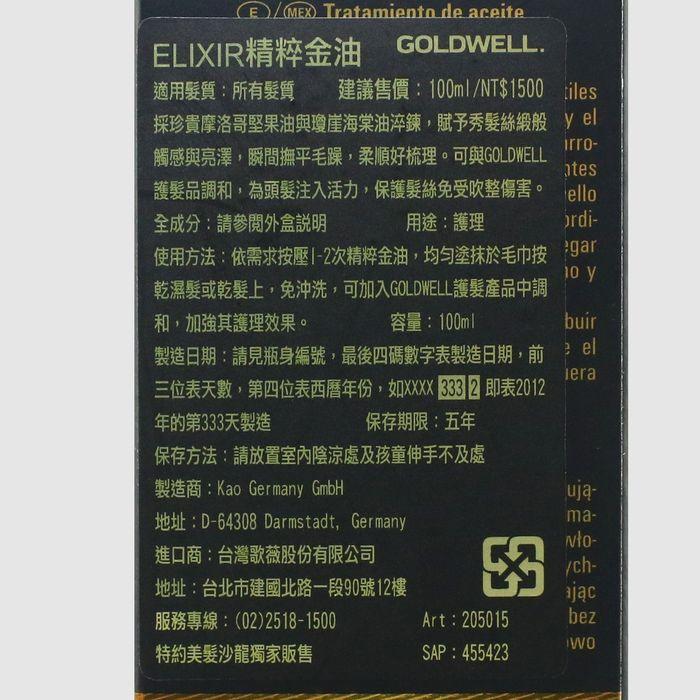 立坽『免沖洗護髮』歌薇公司貨 GOLDWELL ELIXIR精粹金油100ml IH08-細節圖3