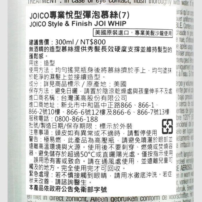 立坽『造型品』中美嬌兒公司貨 JOICO 專業悅型彈泡慕絲(7)300ml IM07-細節圖3