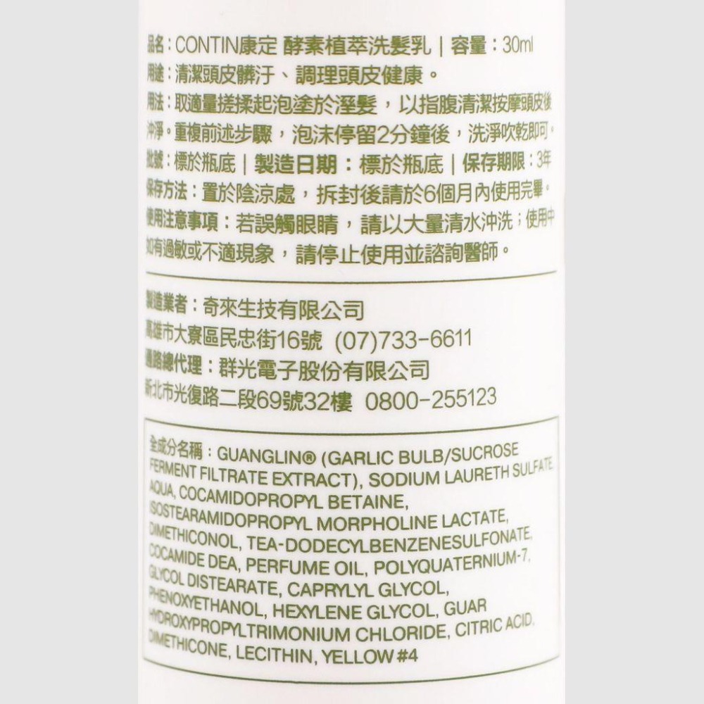 立坽『洗髮精』CONTIN 康定 酵素植萃洗髮乳30ml IS05-細節圖3