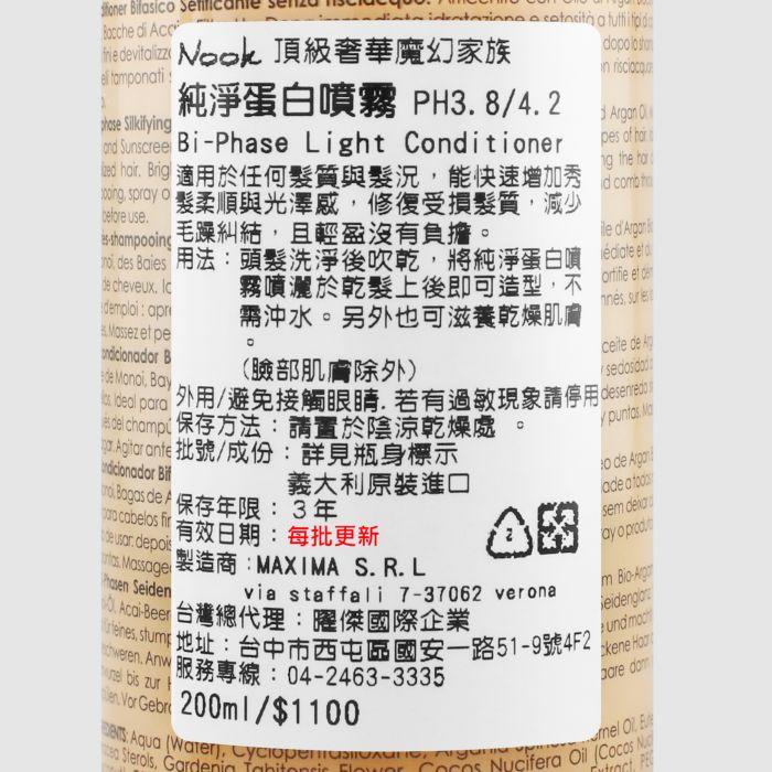 立坽『免沖洗護髮』NOOK 頂級奢華魔幻家族 純淨蛋白噴霧200ml HH07 HH11-細節圖3