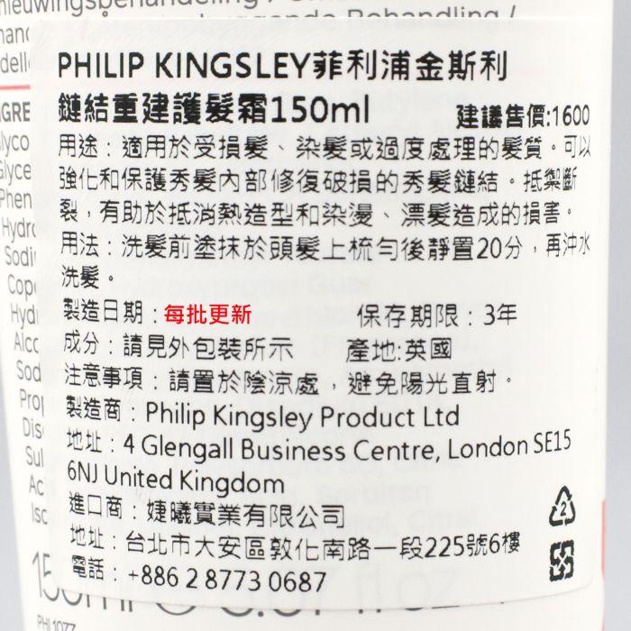 立坽『加強洗前護髮』婕曦實業公司貨 Philip Kingsley 鏈結重建護髮霜150ml HH14 HH05-細節圖3