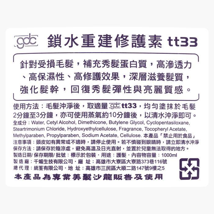 立坽『深層護髮』統荃企業公司貨 GDC TT33 鎖水重建修護素1000ml(補充包) GDB LH07 LH06-細節圖3