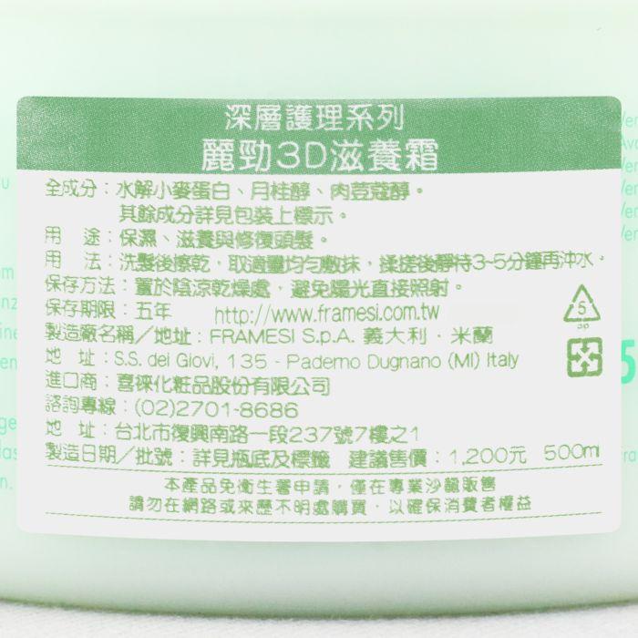 立坽『深層護髮』喜徠化粧品公司貨 Framesi雲緹佛媚絲 麗勁3D滋養霜500ml 滋養 IH06 IH07-細節圖3