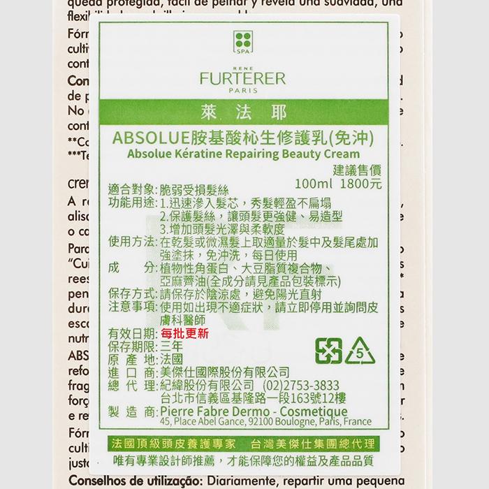 立坽『免沖洗護髮』紀緯公司貨 萊法耶(荷那法蕊) ABSOLUE胺基酸杺生修護乳100ml HH06 HH07-細節圖3