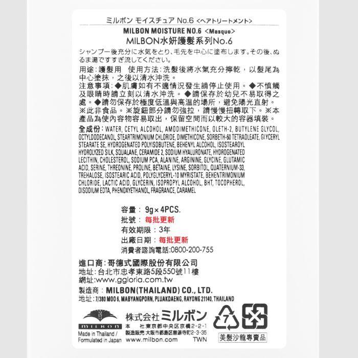 立坽『加強深層護髮』哥德式公司貨 Milbon 水妍護髮系列 No.6 9g 4支一排 HH16 HH03-細節圖3