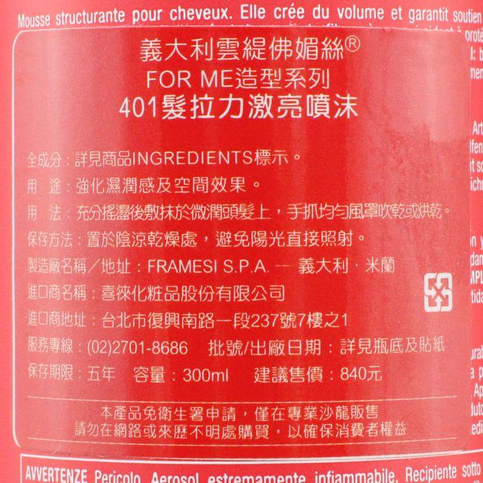 立坽『造型品』喜徠化粧品公司貨 Framesi雲緹佛媚絲 401 髮拉力激亮噴沫300ml IM06-細節圖3