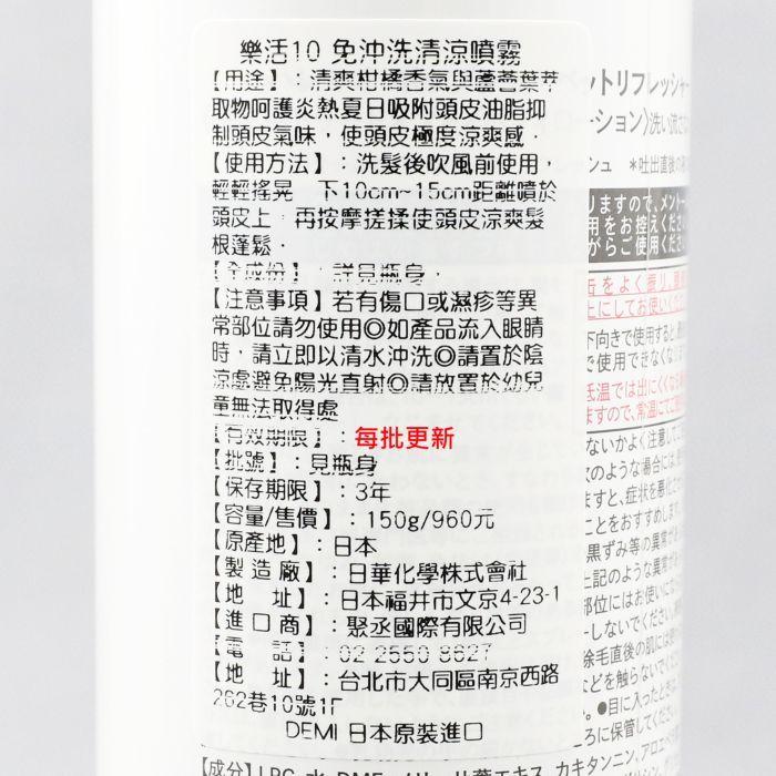 立坽『免沖洗調理』聚丞國際公司貨 DEMI提美 樂活10 免沖洗清涼噴霧150g IS01 IS03-細節圖3