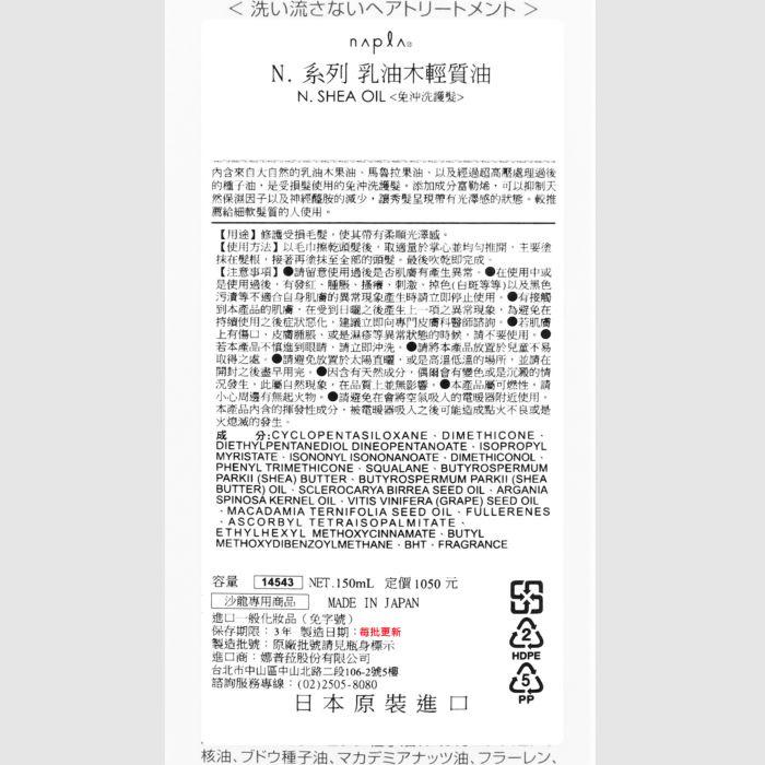 立坽『免沖洗護髮』娜普菈公司貨 Napla N.系列 乳油木輕質油150ml IH08 IH16-細節圖3
