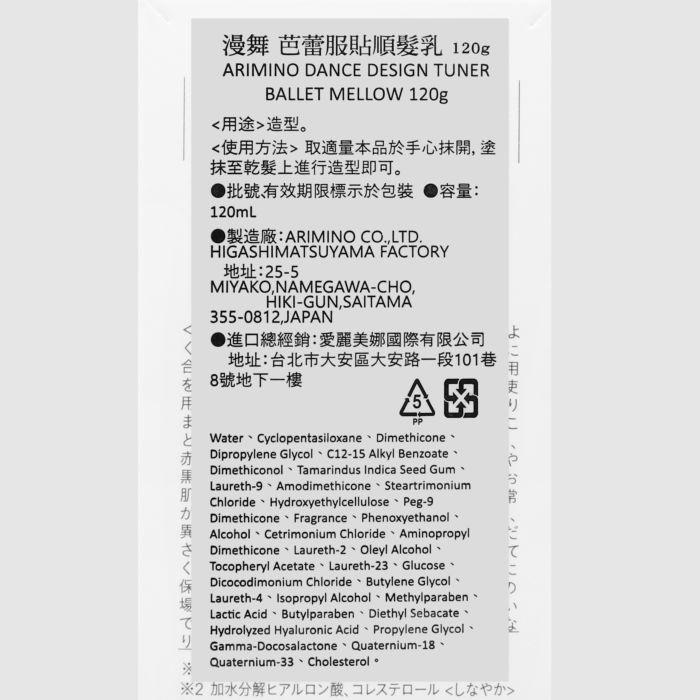 立坽『免沖洗護髮』愛麗美娜公司貨 ARIMINO 漫舞 芭蕾服貼順髮乳120g HH06 HM01-細節圖3