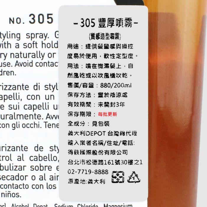 立坽『造型品』得軼公司貨 DEPOT 300造型系列 305 豐厚噴霧200ml HM03-細節圖3
