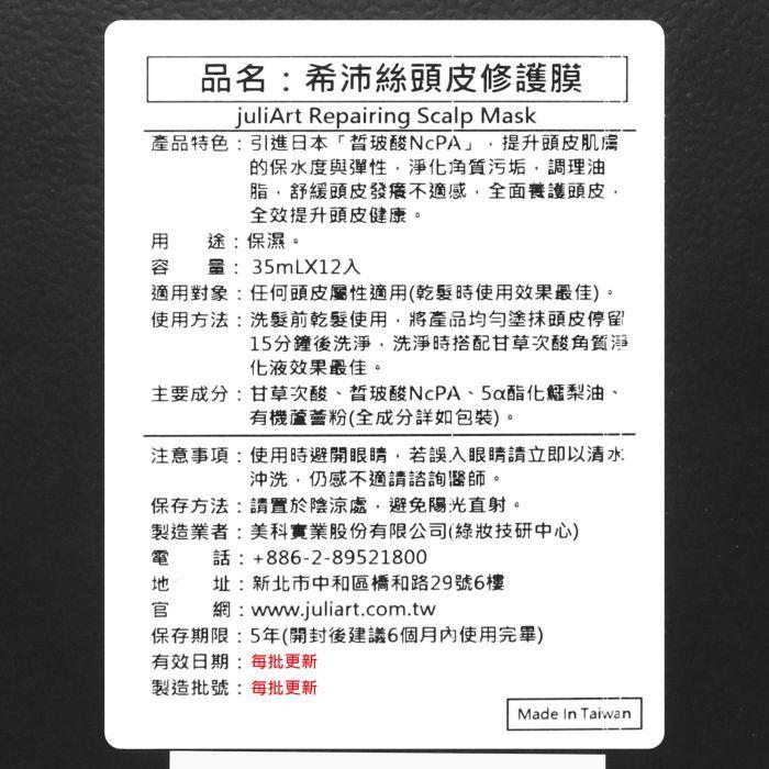 立坽『洗前調理』美科實業公司貨 juliArt覺亞 希沛絲頭皮修護膜35ml HS06 HS05-細節圖3