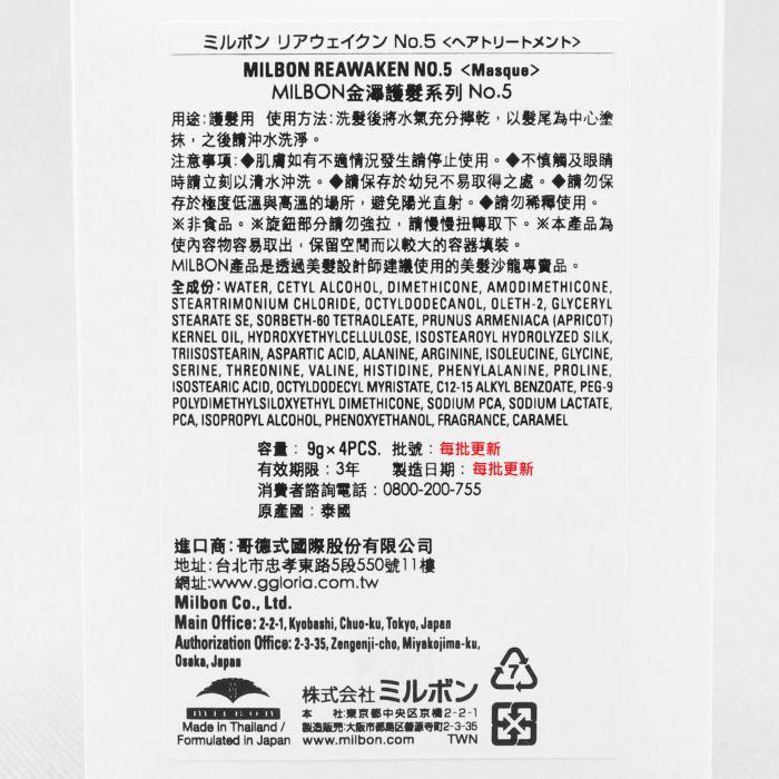 立坽『加強深層護髮』哥德式公司貨 Milbon 金澤護髮系列 No.5 9g*4支一排 HH13 HH08-細節圖3