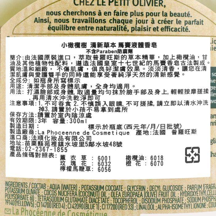 立坽『臉部、身體清潔』Le Petit Olivier小橄欖樹 清新草本馬賽液體香皂(橄欖油)300ml LB01-細節圖3