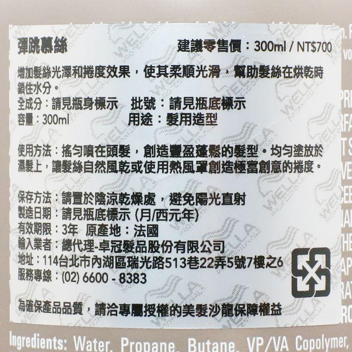 立坽『造型品』卓冠公司貨 WELLA威娜 彈跳慕絲300ml IM05-細節圖3