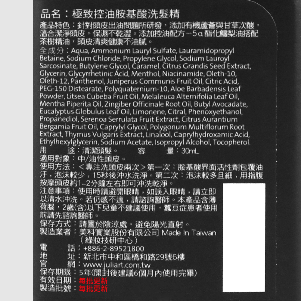立坽『洗髮精』美科實業公司貨 juliArt覺亞 極致控油胺基酸洗髮精30ml HS02-細節圖3