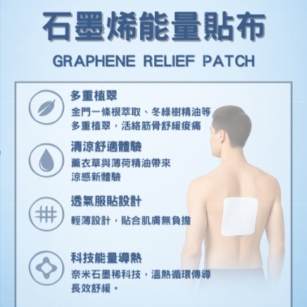 上等 石墨烯能量貼布 涼感 精油 舒緩 台灣製造 多重草本 石墨烯科技 (5片裝/包)-細節圖2