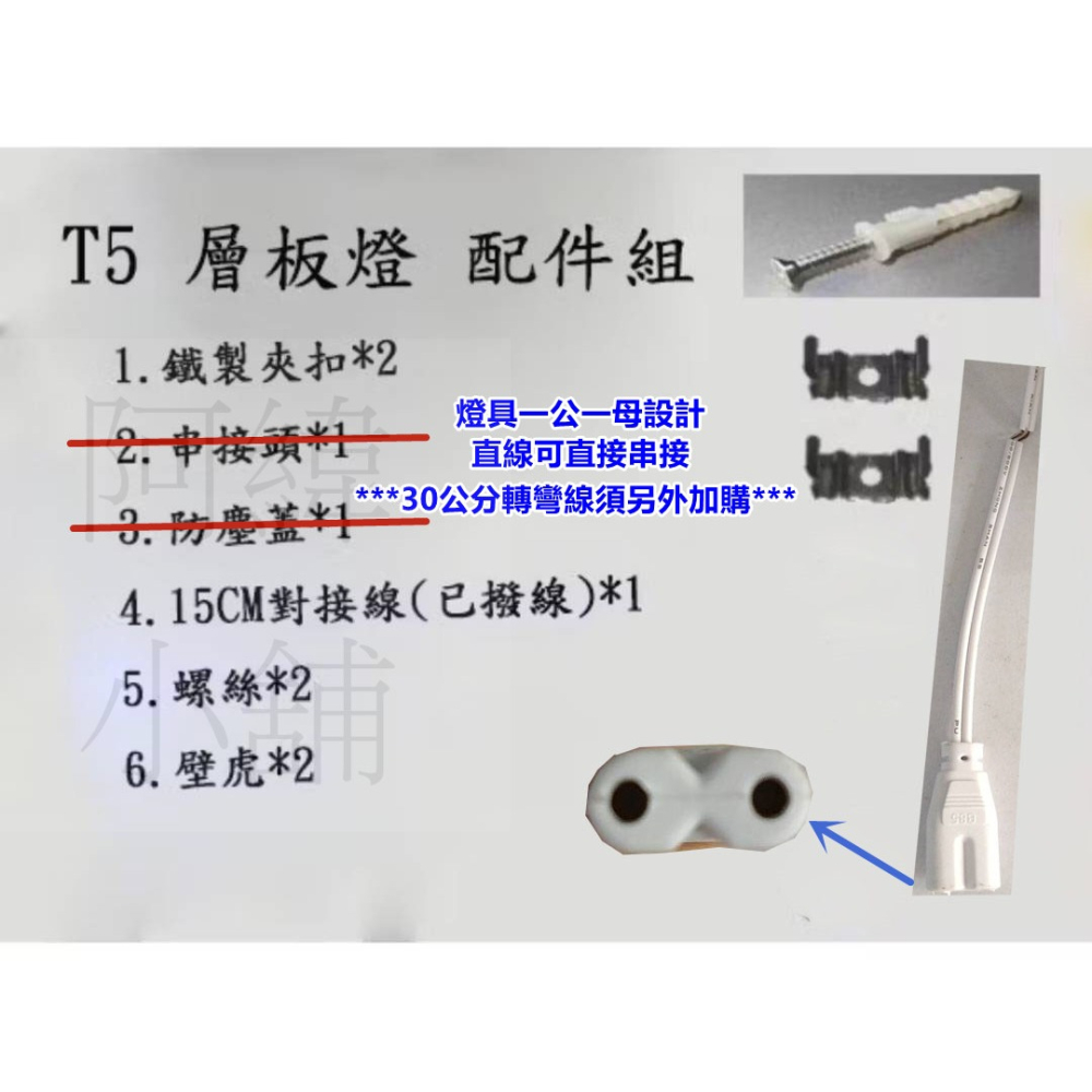 (現貨24hr寄出)LED T5 1尺雙孔層板燈 塑膠材質 一年保固 安裝簡單-細節圖4
