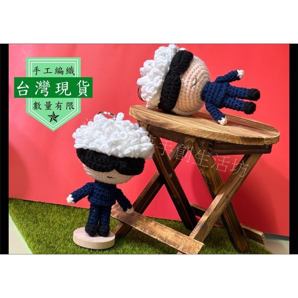 五條悟 編織偶 成品 咒術迴戰 『漫漫織夢』 動漫 手創 毛線 編織 創意 鑰匙圈 吊飾 包包掛飾-細節圖4