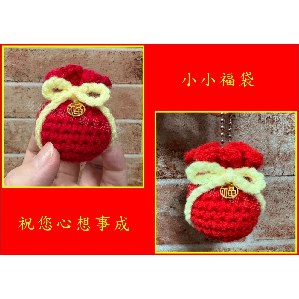 福袋 吊飾 成品 『漫漫織夢』 掛件 掛飾 年節 過年 送禮 生日禮 聖誕禮 毛線手工編織 手創-細節圖3