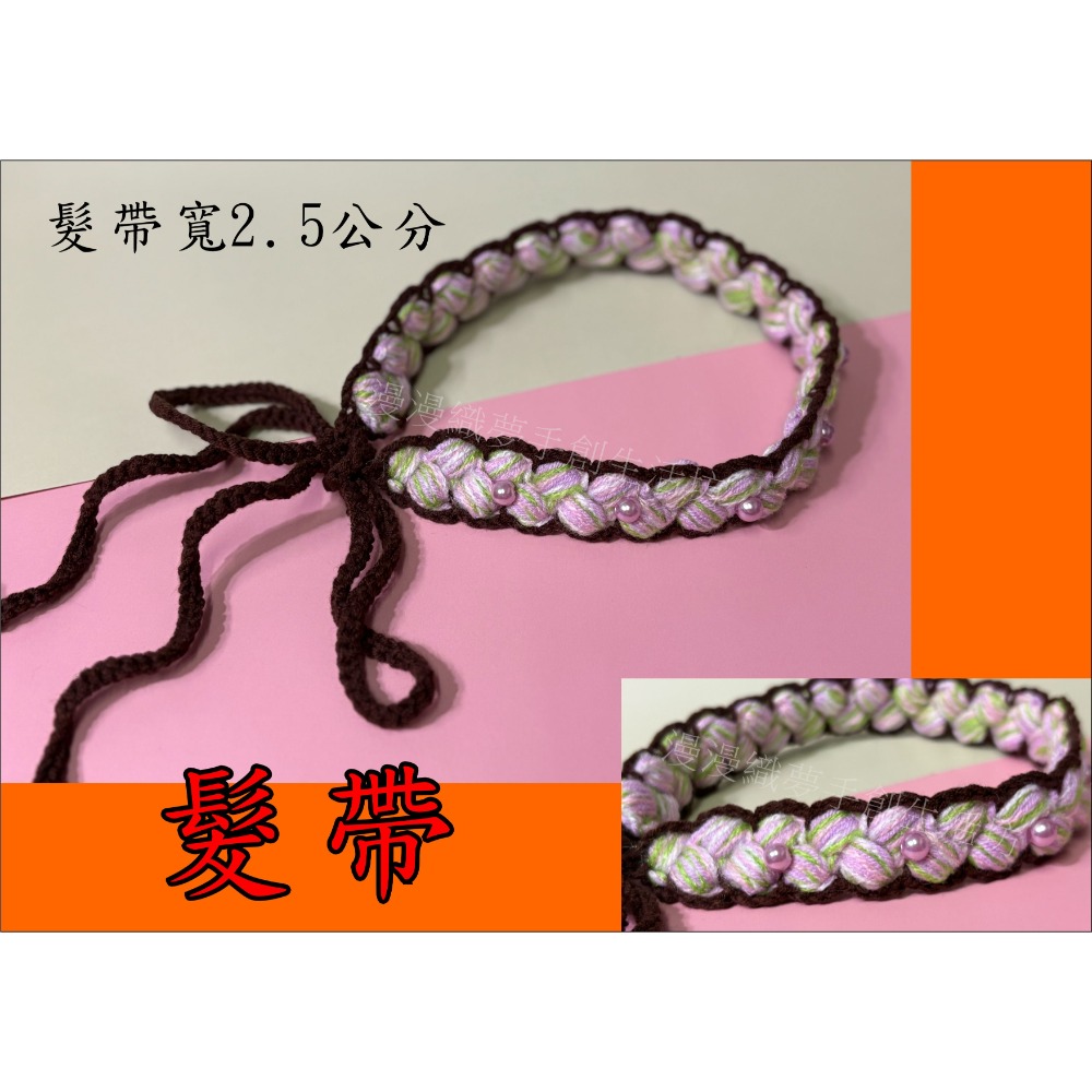 髮飾 髮箍 髮帶 成品 毛線編織 『漫漫織夢』 航海 海賊 草帽 立體 邊夾 鴨嘴夾 頭飾 瀏海夾 手工-規格圖5