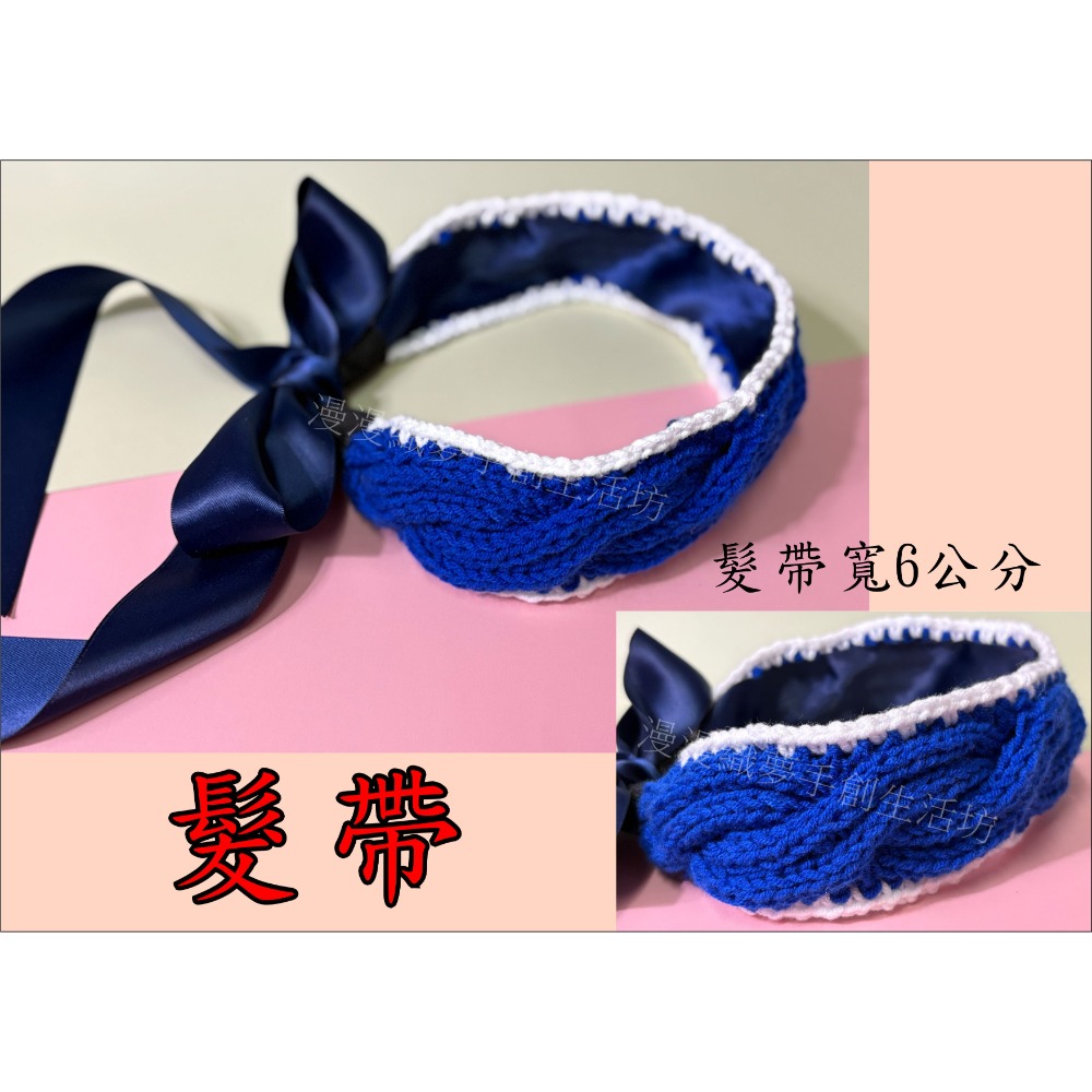 髮飾 髮箍 髮帶 成品 毛線編織 『漫漫織夢』 航海 海賊 草帽 立體 邊夾 鴨嘴夾 頭飾 瀏海夾 手工-規格圖5