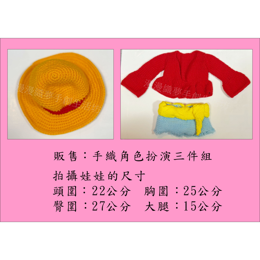 娃用 魯夫 女 角色扮演 三分娃用品 成品 『漫漫織夢』 DD BJD SD 關節娃 1/3 手工毛線編織-細節圖3